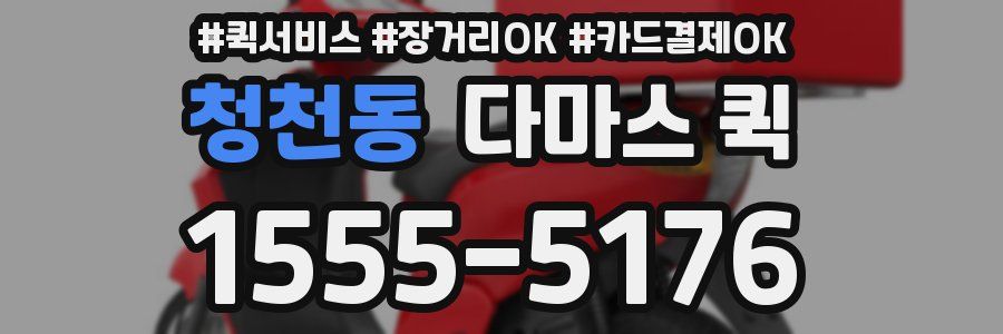 청천동 다마스 퀵