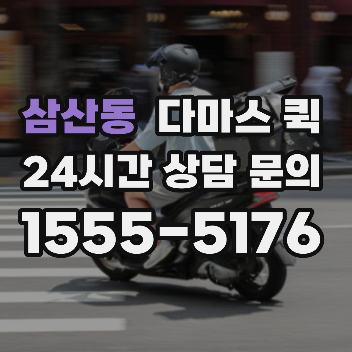 삼산동 다마스 퀵 요청 시 준비하면 좋은 정보