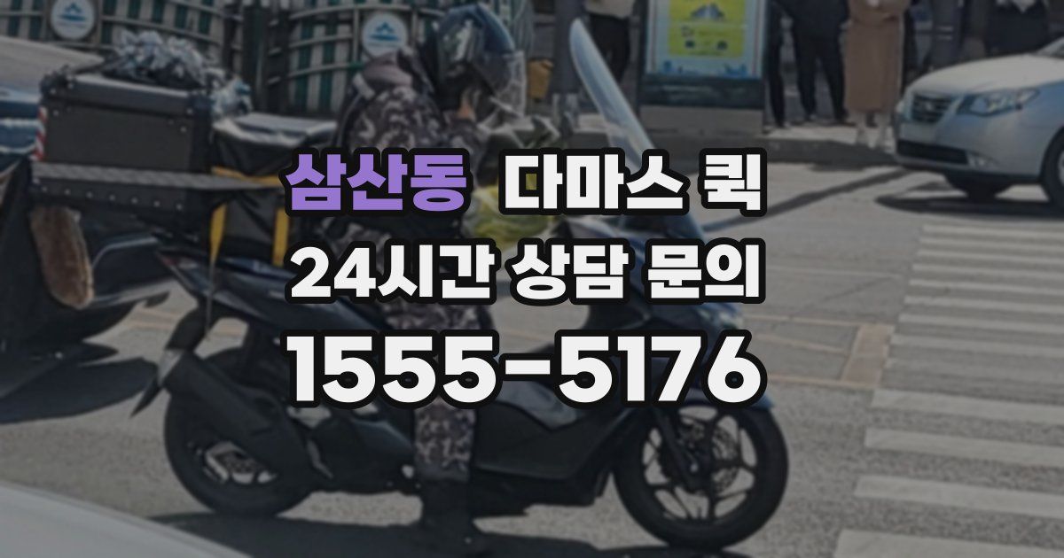 삼산동 다마스 퀵