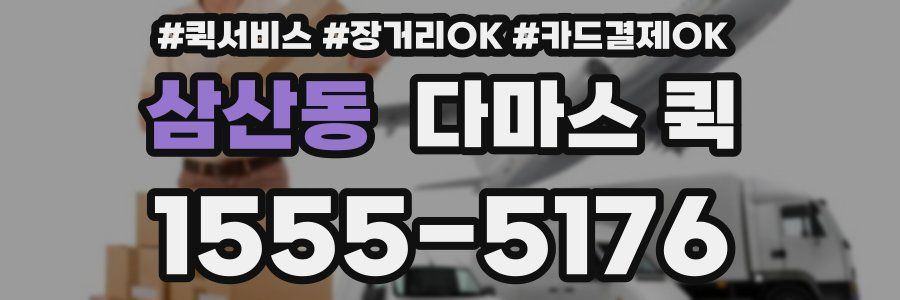 삼산동 다마스 퀵