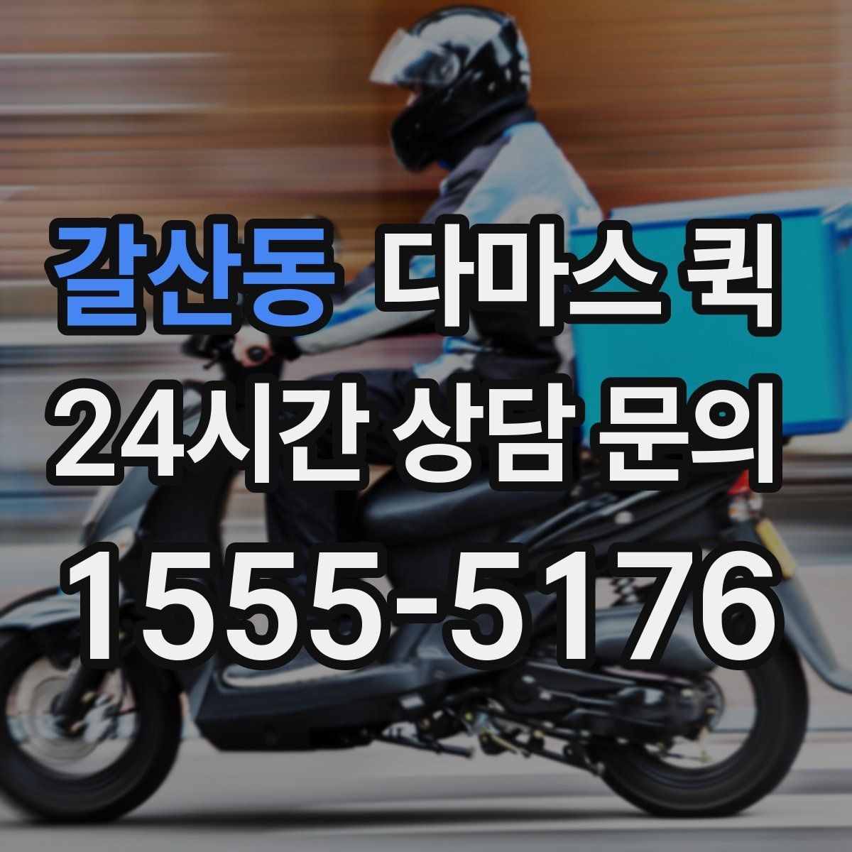갈산동 다마스 퀵 문의 전 알아두면 편한 정보