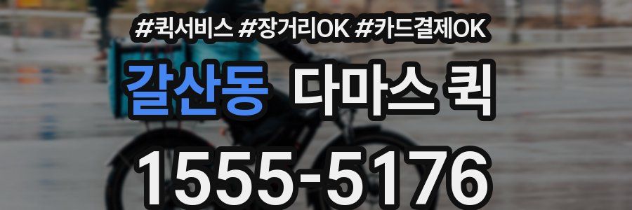 갈산동 다마스 퀵