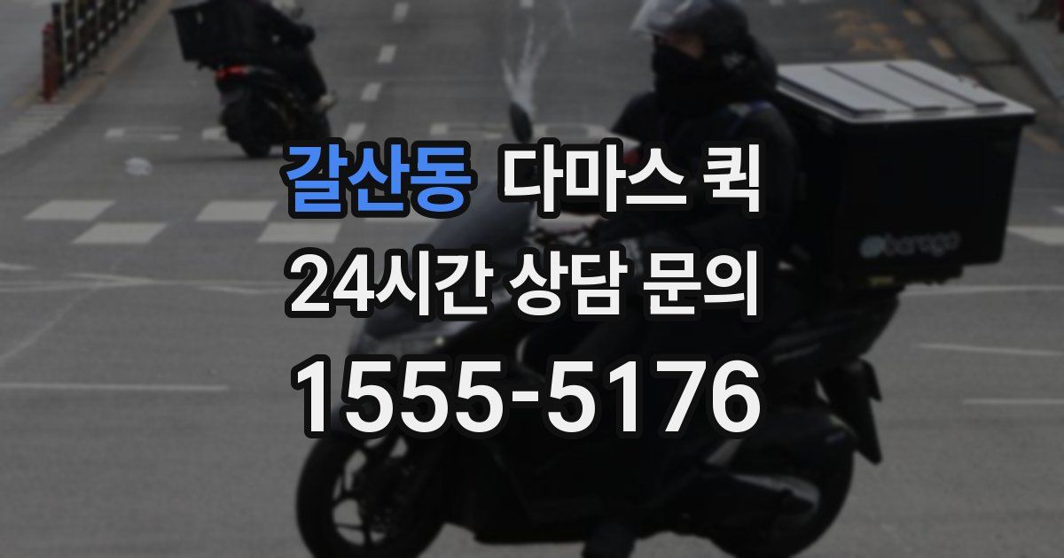 갈산동 다마스 퀵