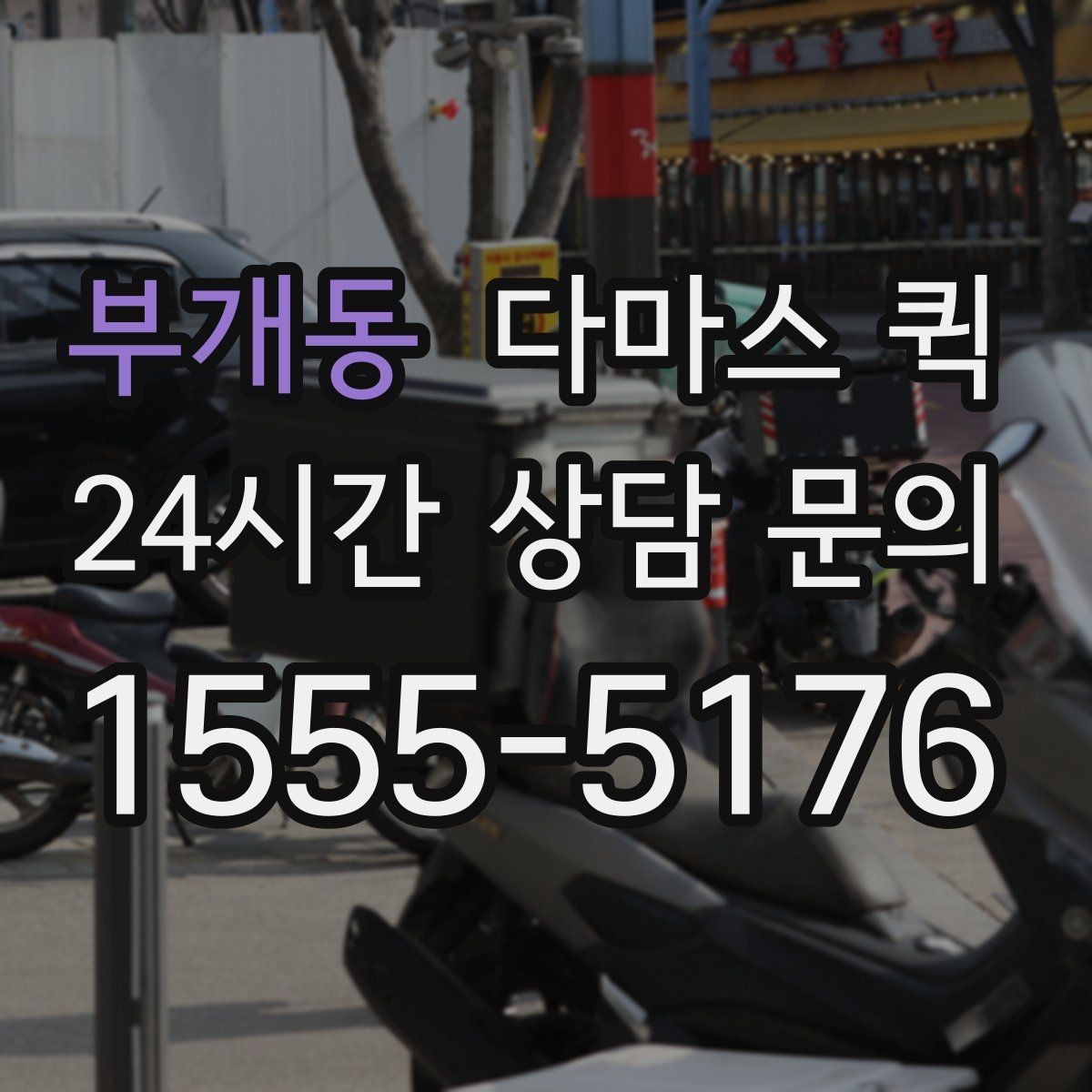 부개동 다마스 퀵 이용 전 계약 조건 살펴보기
