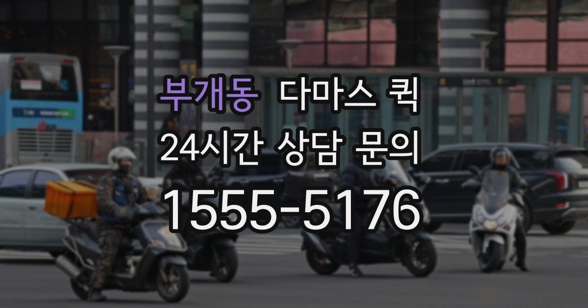 부개동 다마스 퀵