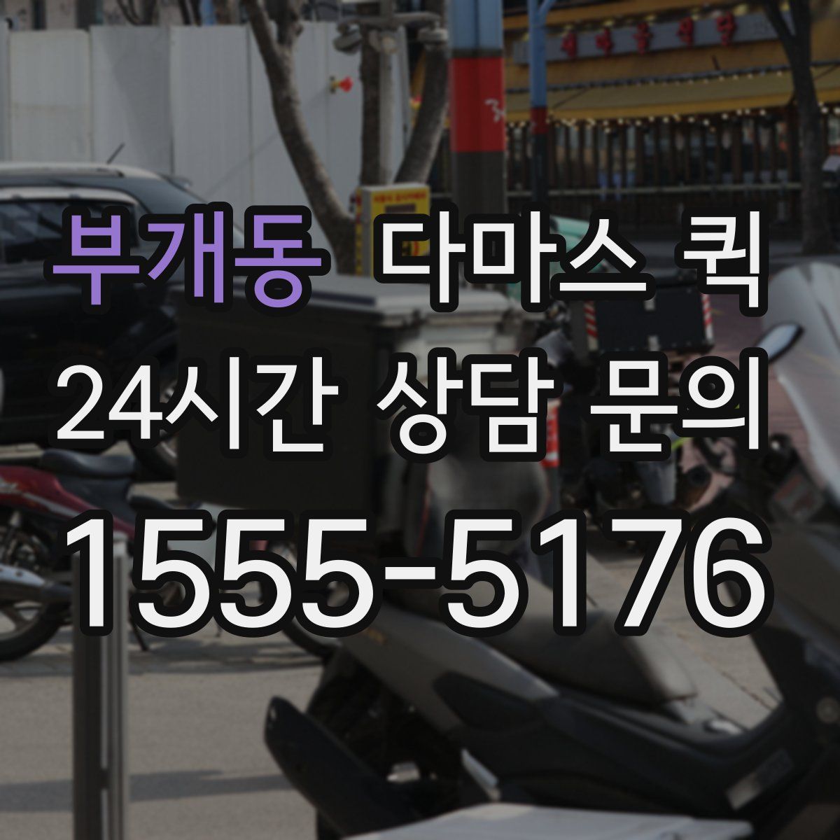 부개동 다마스 퀵
