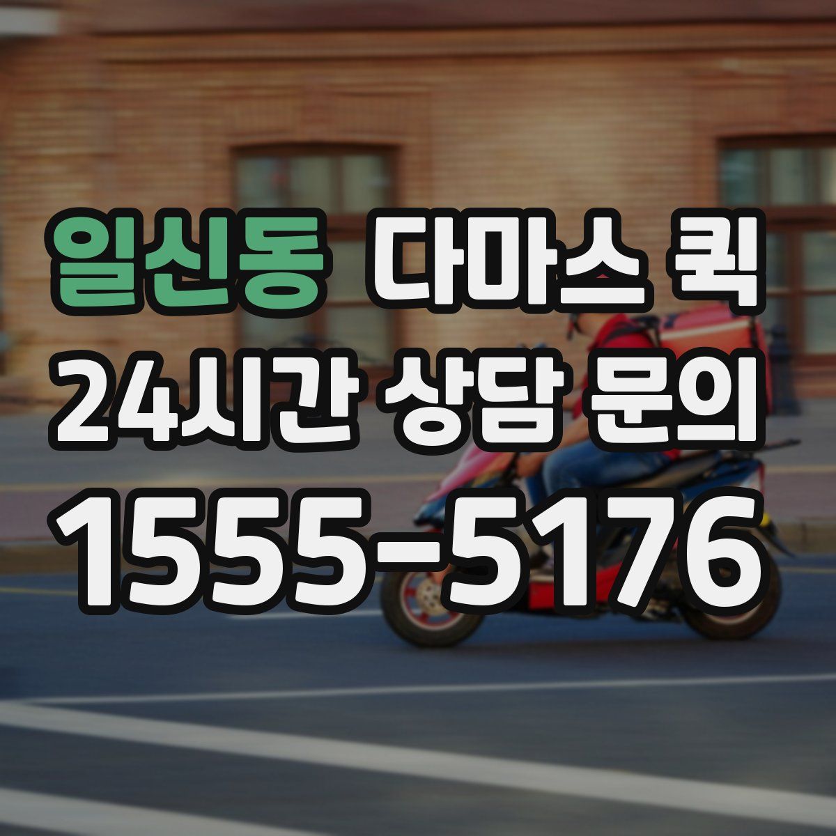 일신동 다마스 퀵