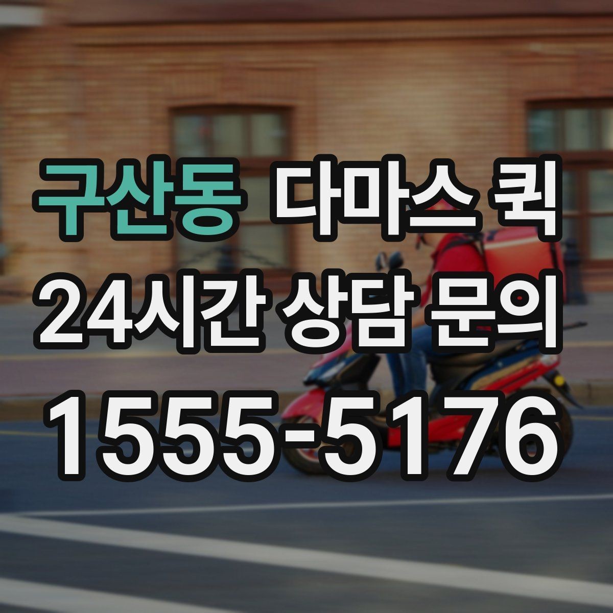 구산동 다마스 퀵 일정 조정과 예약 변경 안내