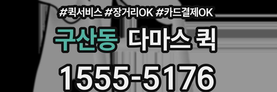 구산동 다마스 퀵