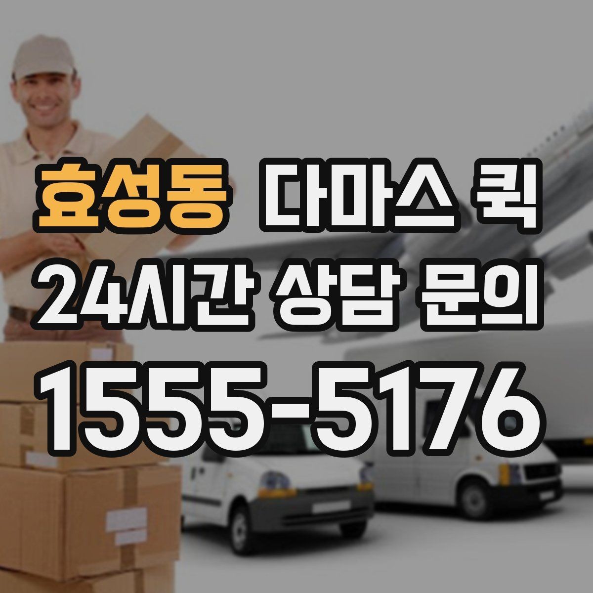 효성동 다마스 퀵 상하차 과정에서 체크할 부분