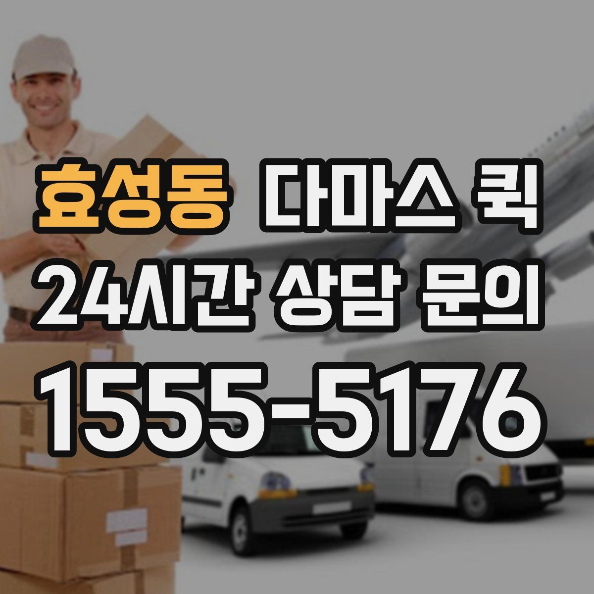 효성동 다마스 퀵