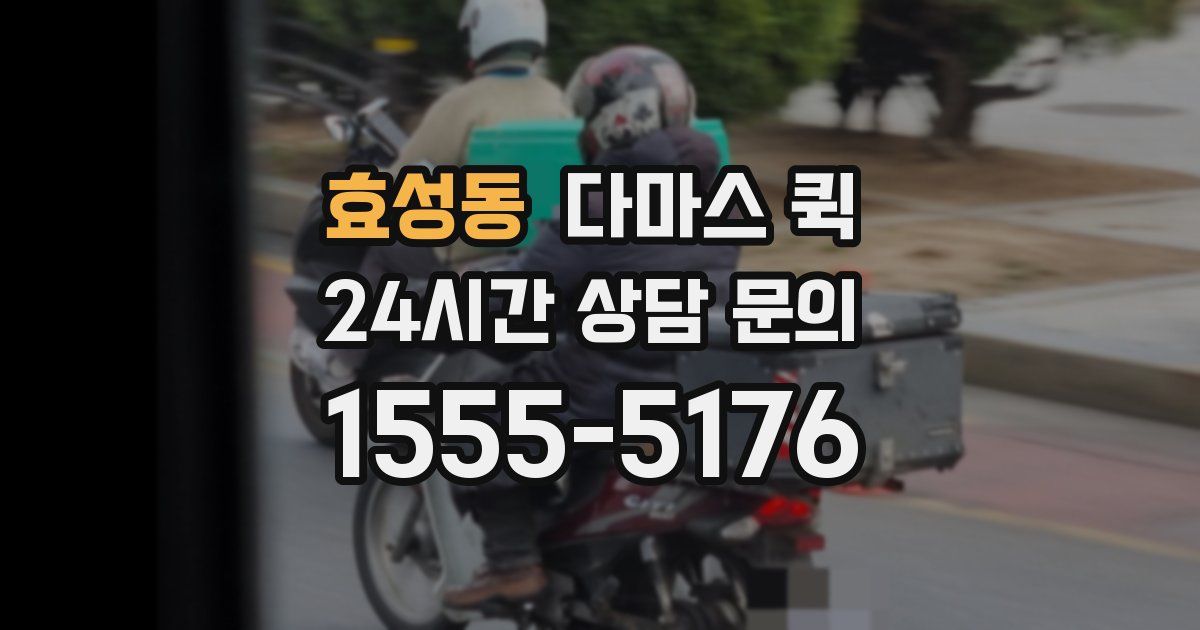 효성동 다마스 퀵
