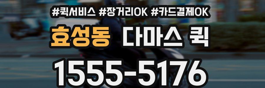 효성동 다마스 퀵