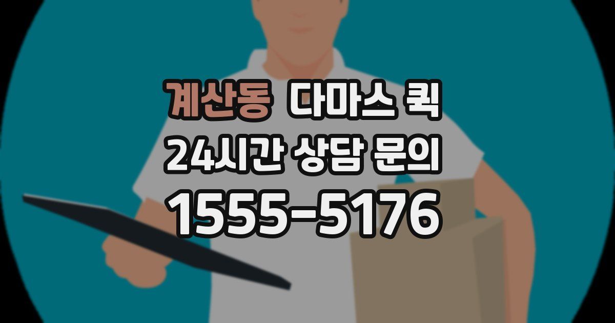 계산동 다마스 퀵