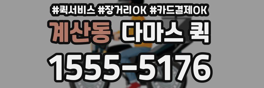 계산동 다마스 퀵