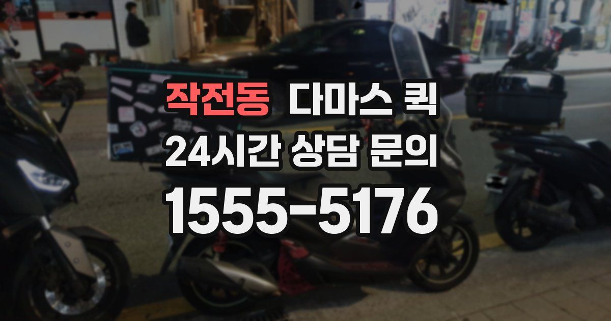 작전동 다마스 퀵