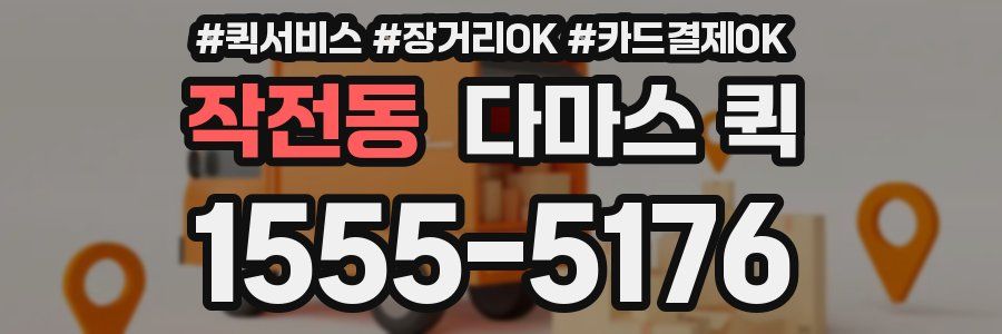 작전동 다마스 퀵