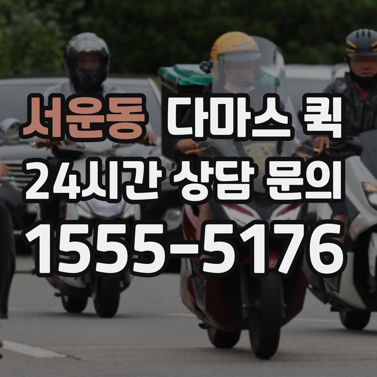 서운동 다마스 퀵