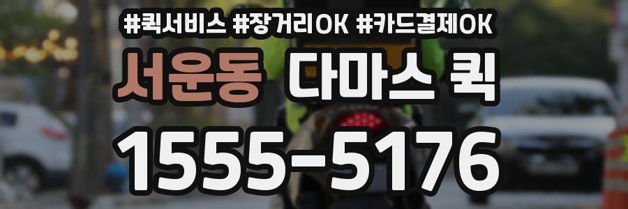 서운동 다마스 퀵