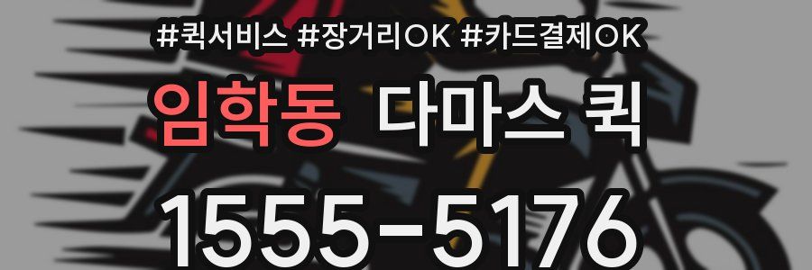 임학동 다마스 퀵