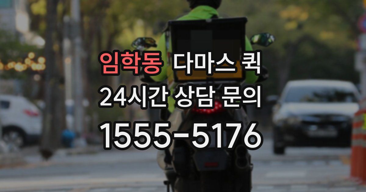 임학동 다마스 퀵
