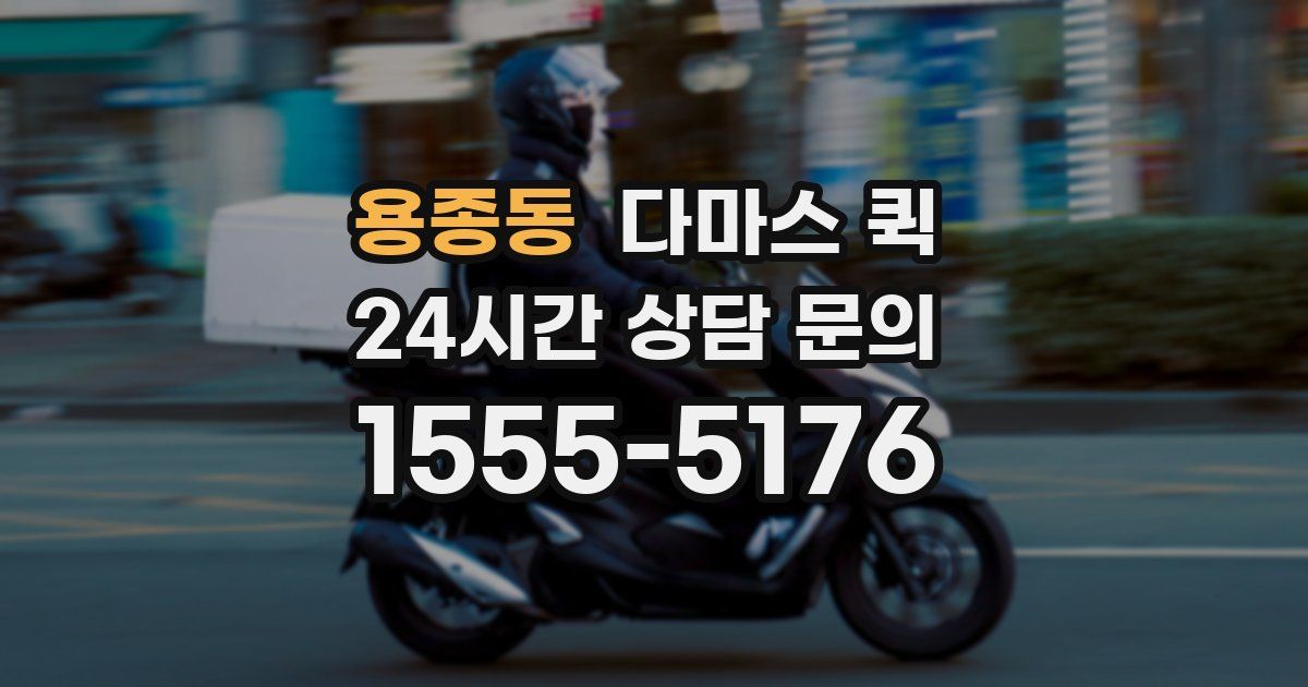 용종동 다마스 퀵
