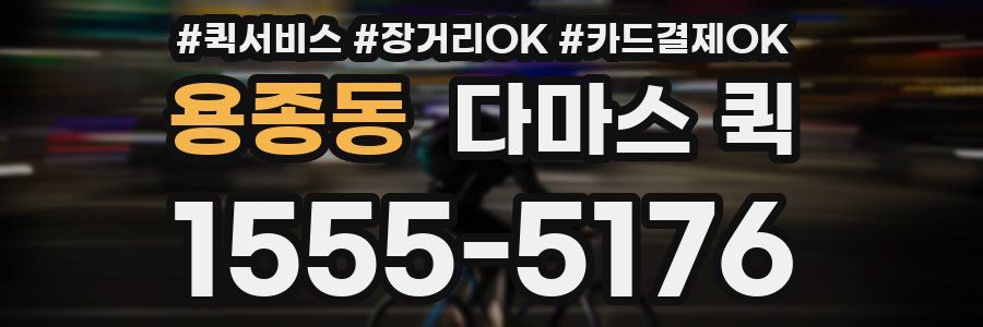 용종동 다마스 퀵