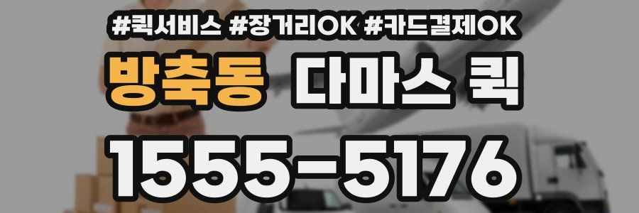 방축동 다마스 퀵