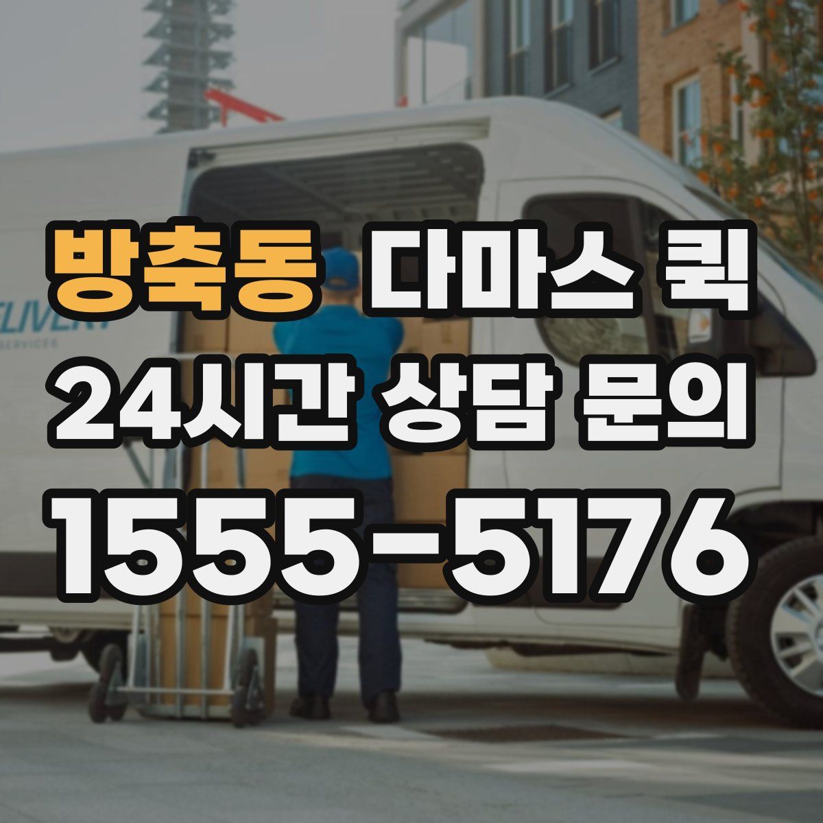 방축동 다마스 퀵