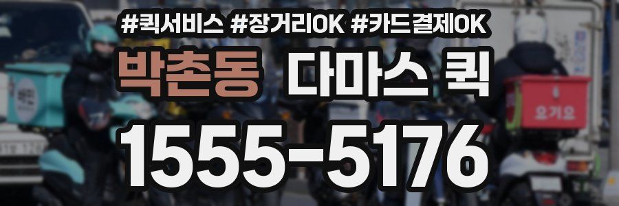 박촌동 다마스 퀵