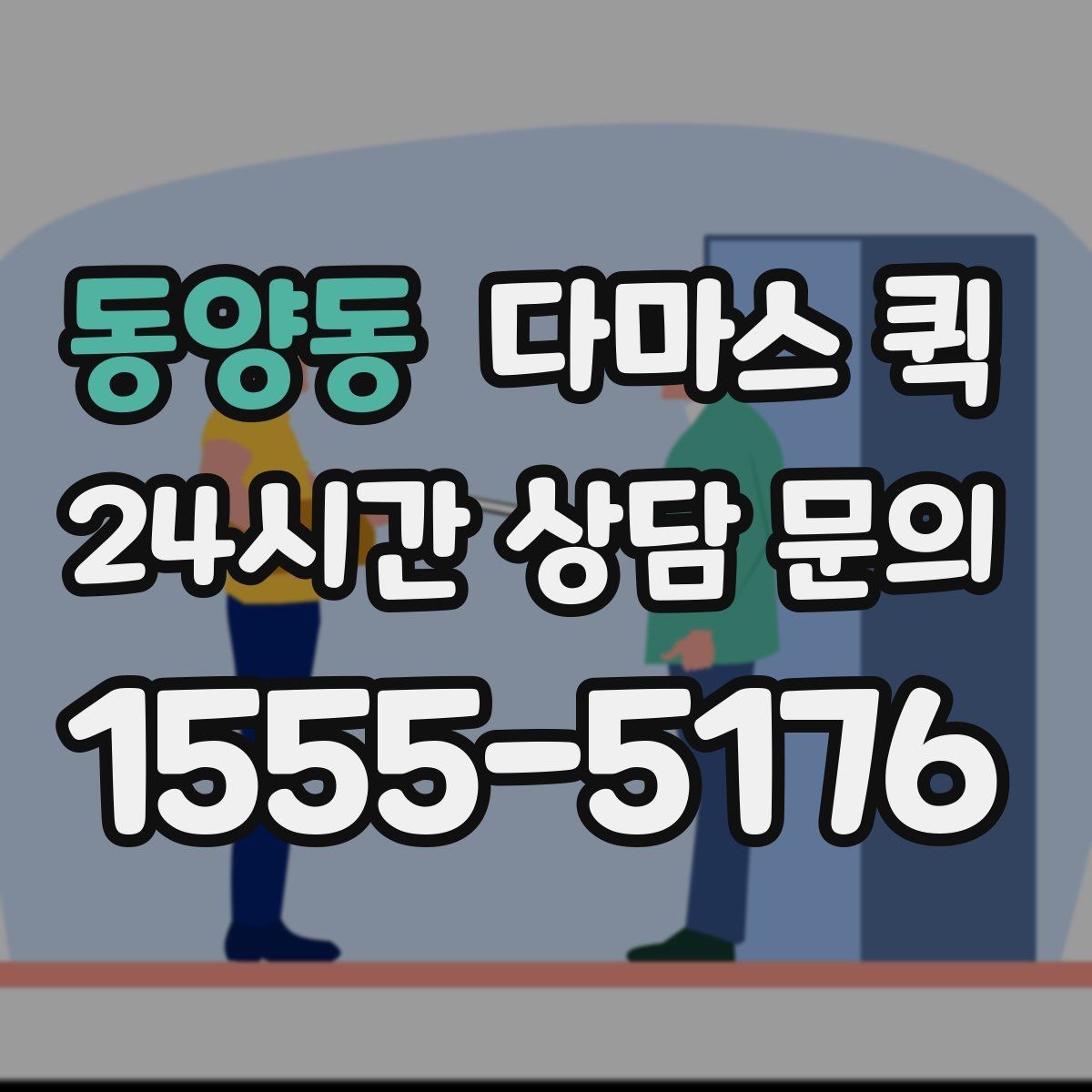 동양동 다마스 퀵 이사 보조로 쓰기 좋은 경우