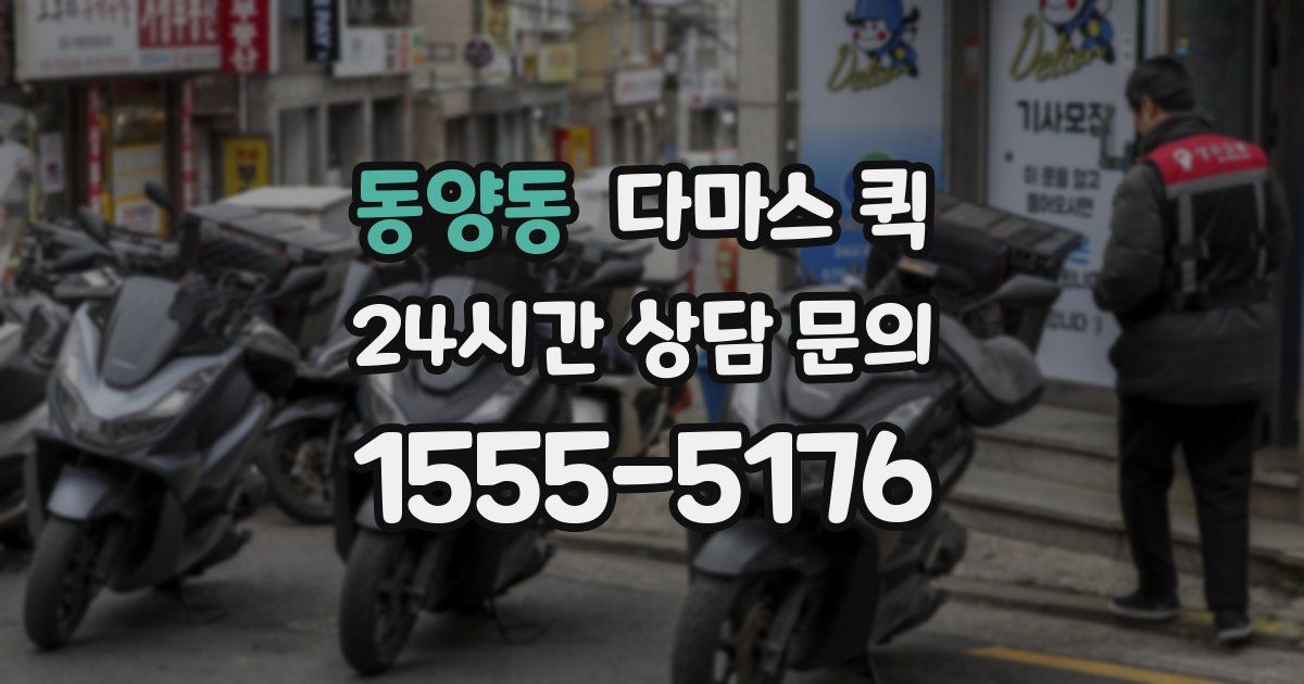 동양동 다마스 퀵