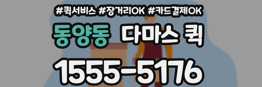 동양동 다마스 퀵