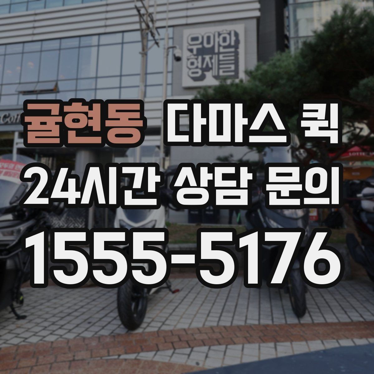 귤현동 다마스 퀵 비용은 무엇으로 달라질까