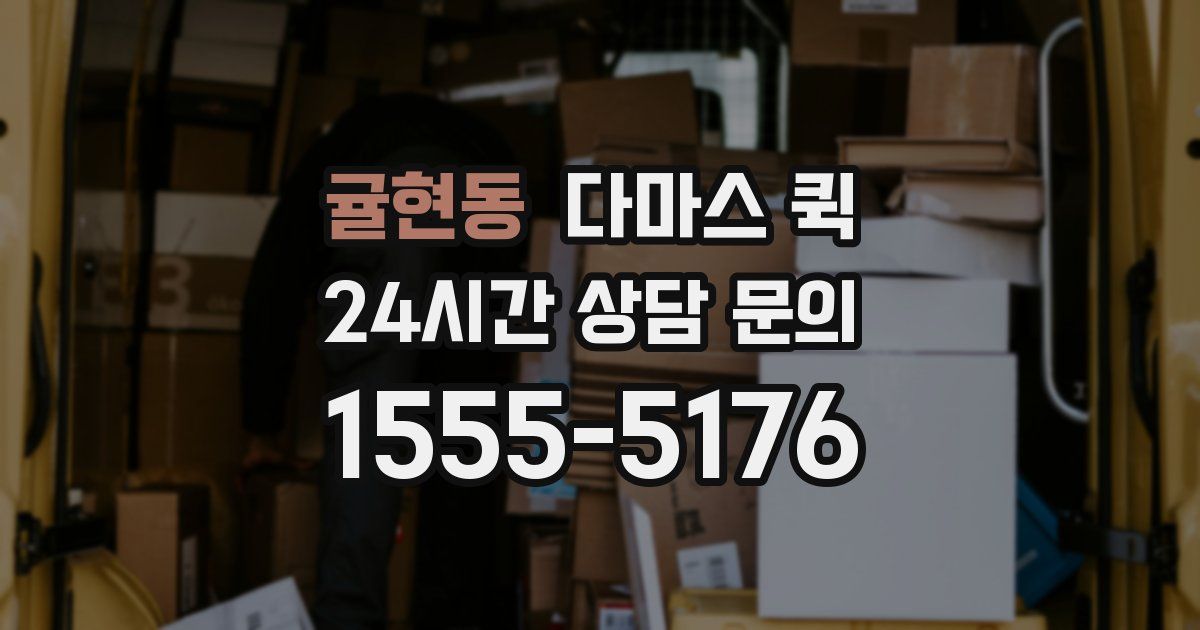 귤현동 다마스 퀵