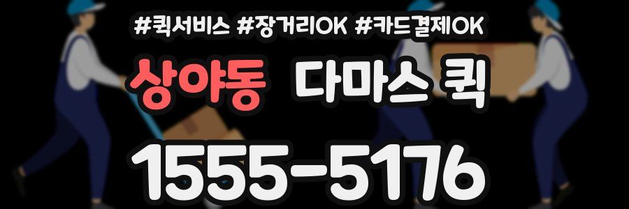 상야동 다마스 퀵