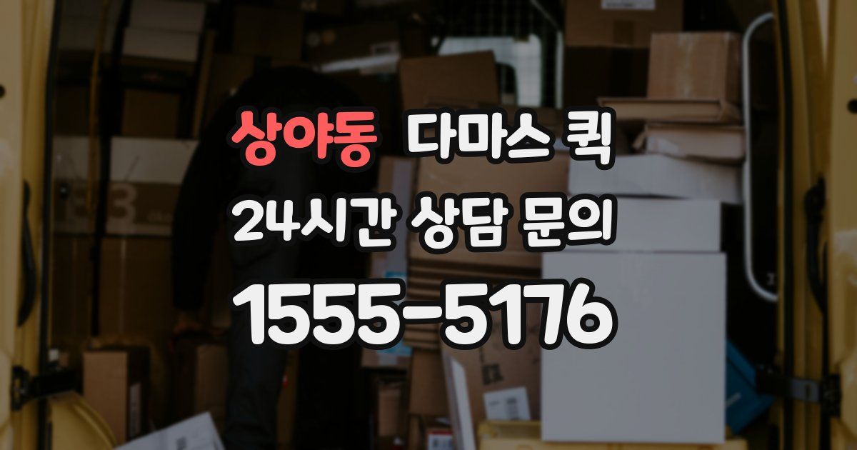 상야동 다마스 퀵
