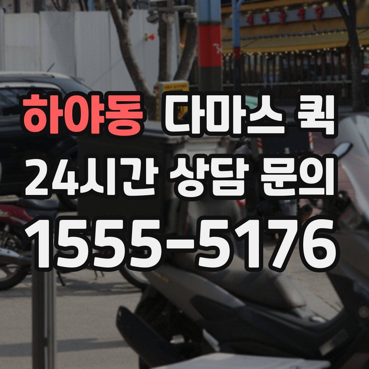 하야동 다마스 퀵 이용 문의에 자주 나오는 질문 정리