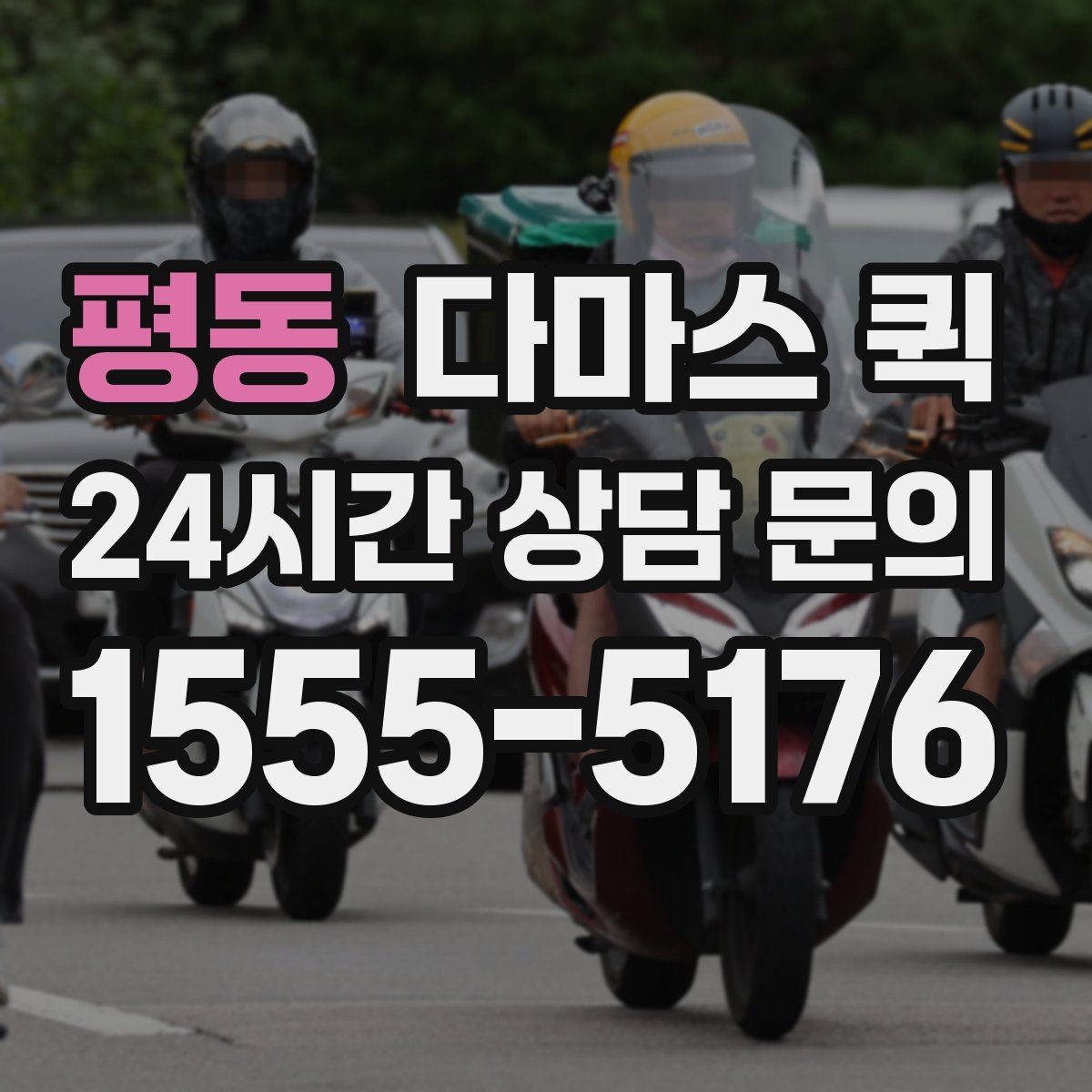 평동 다마스 퀵 상업용 물품 운반에 필요한 정보