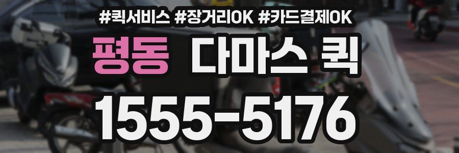 평동 다마스 퀵
