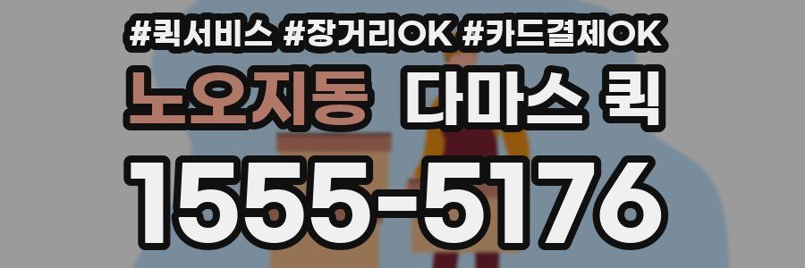 노오지동 다마스 퀵