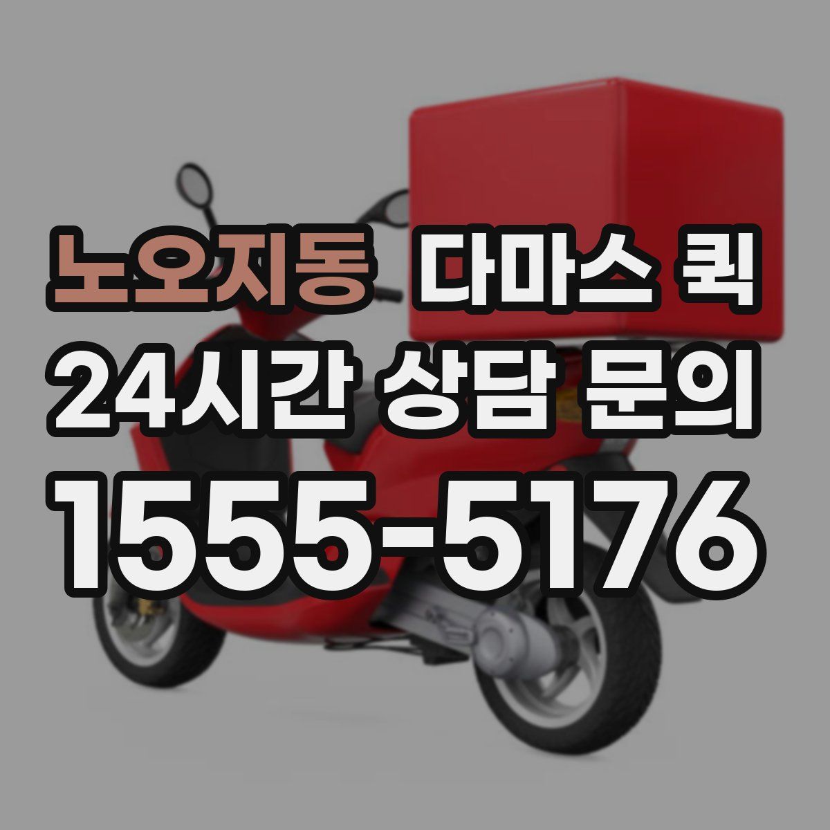 노오지동 다마스 퀵