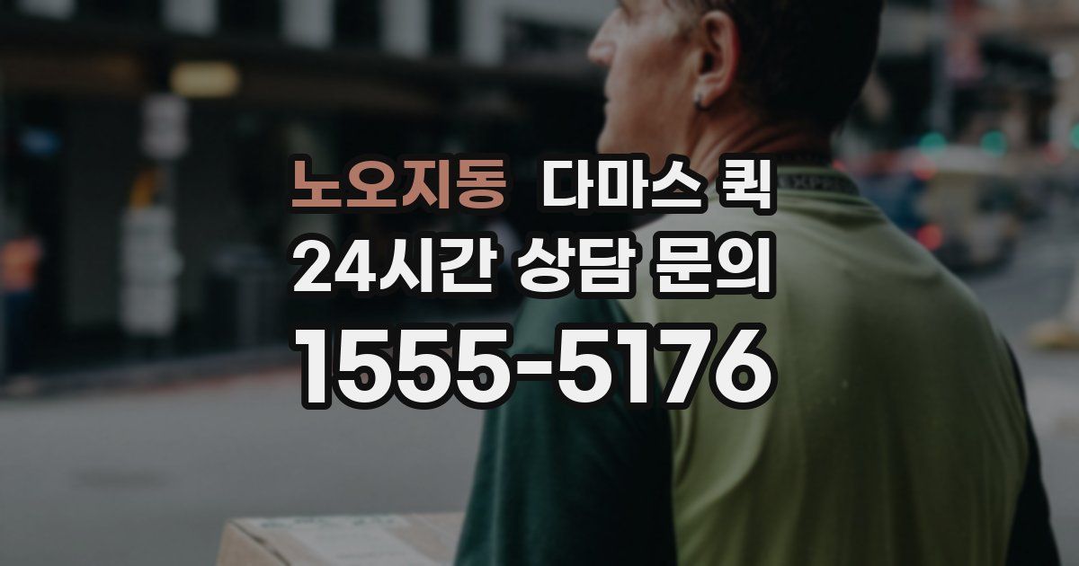 노오지동 다마스 퀵