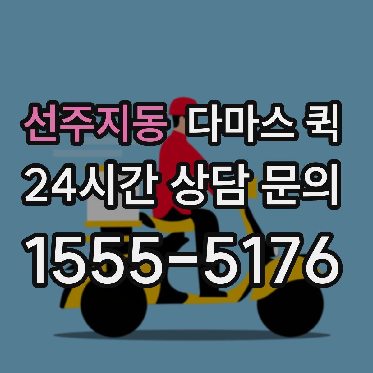 선주지동 다마스 퀵 서비스 후기에서 자주 보는 포인트