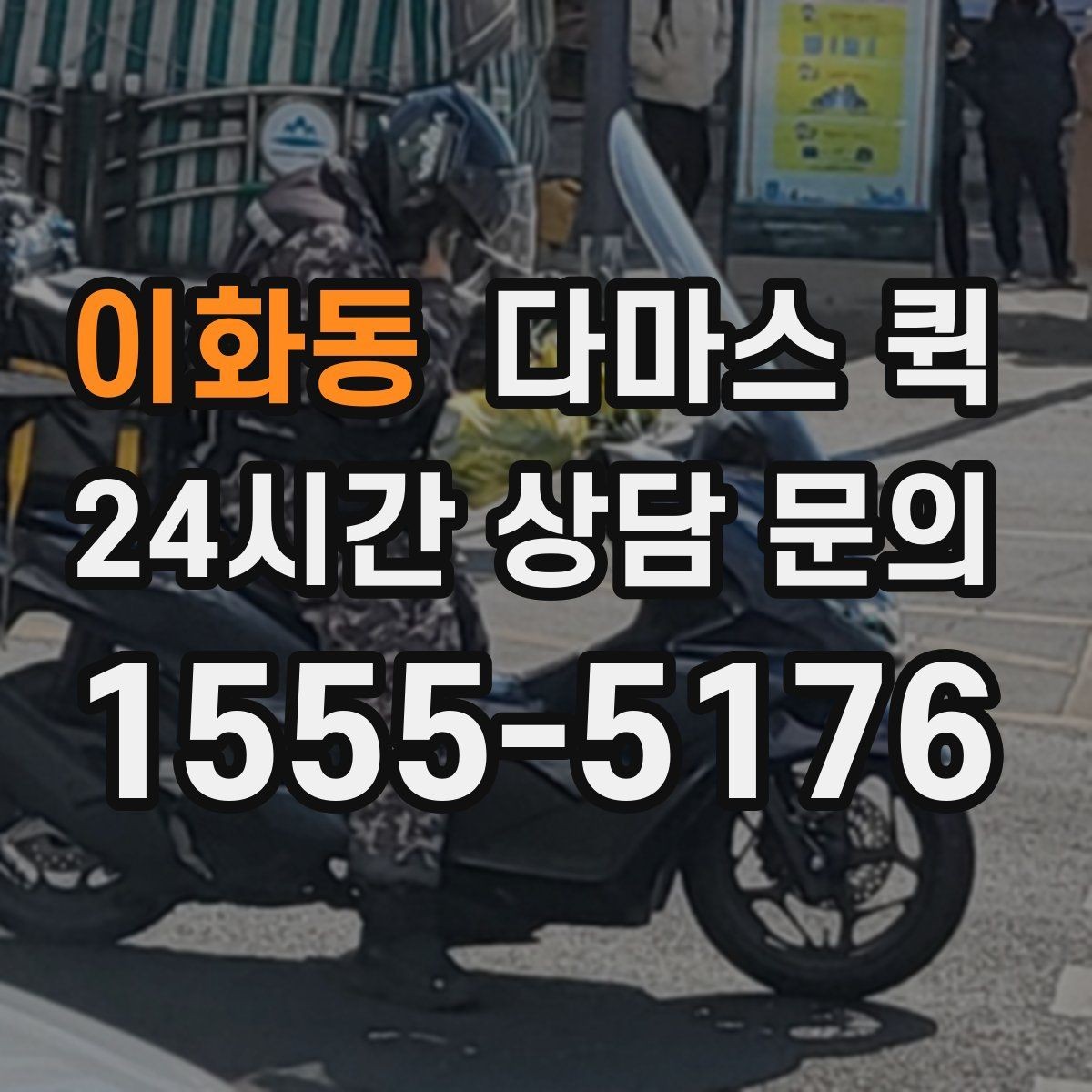이화동 다마스 퀵 하차 위치에 따라 달라지는 준비