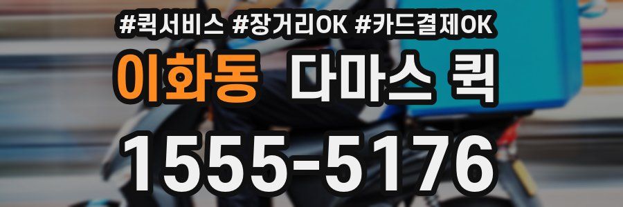 이화동 다마스 퀵