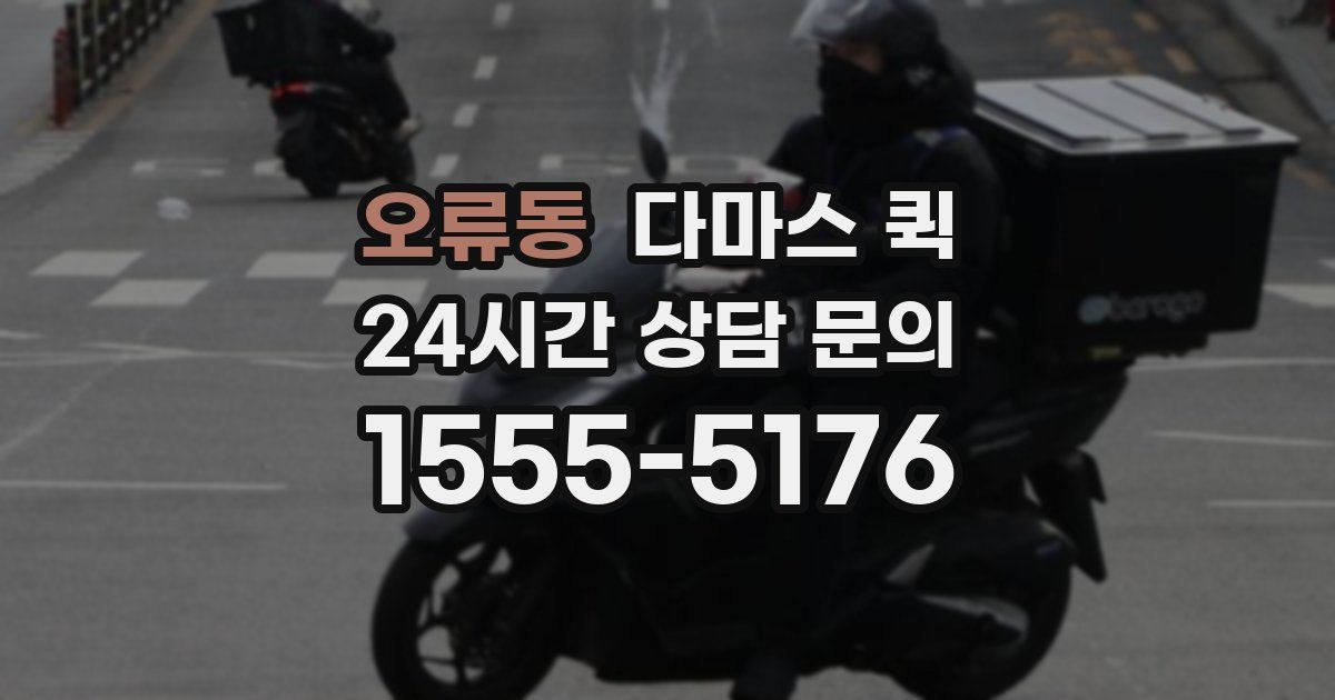 오류동 다마스 퀵
