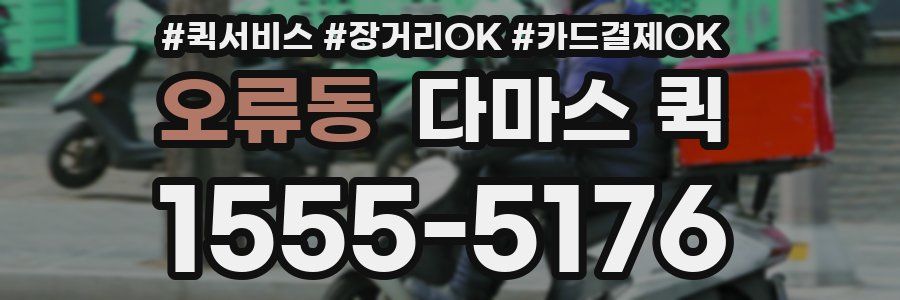 오류동 다마스 퀵
