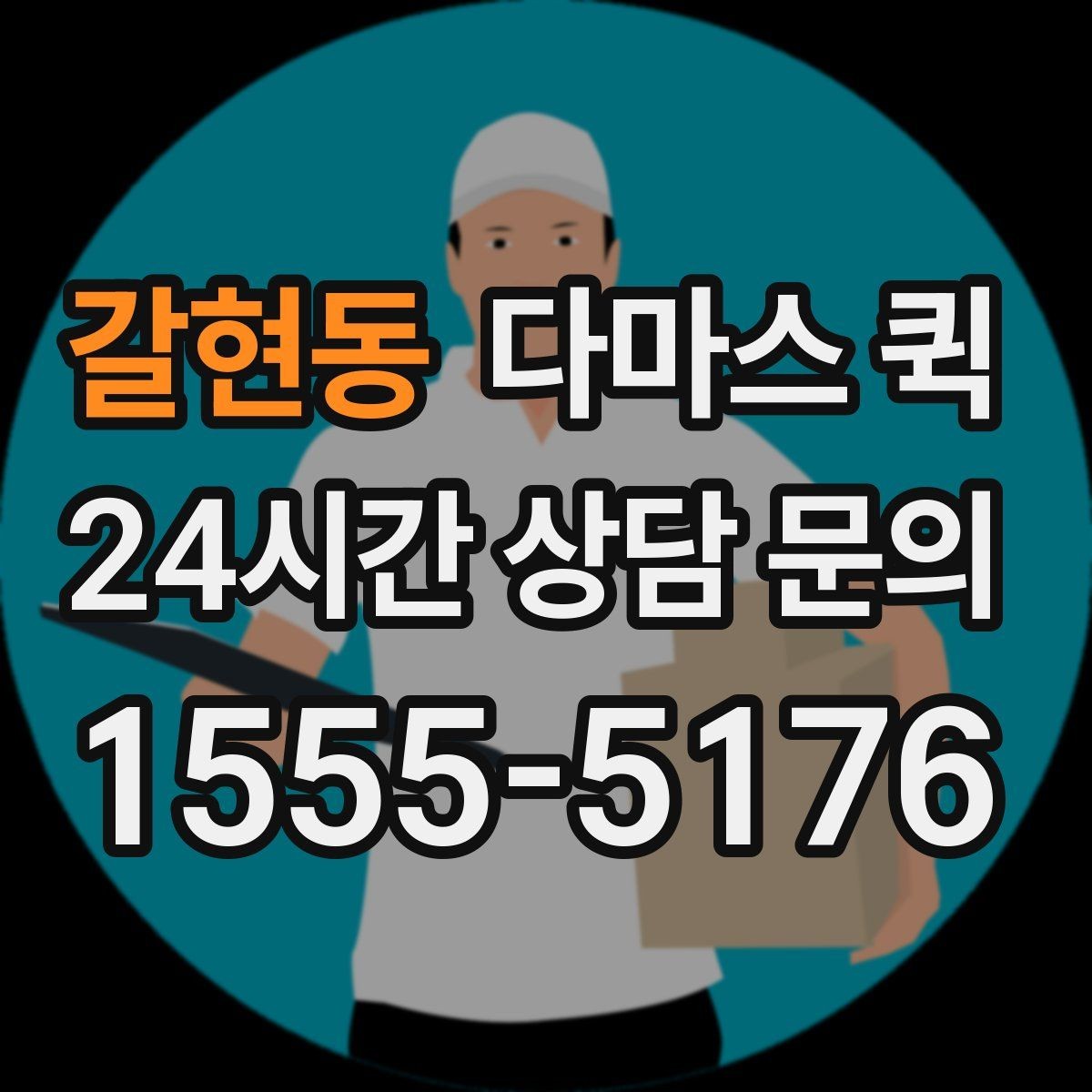 갈현동 다마스 퀵 예약 시 필요한 기본 정보