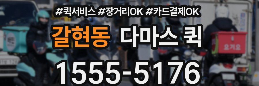 갈현동 다마스 퀵
